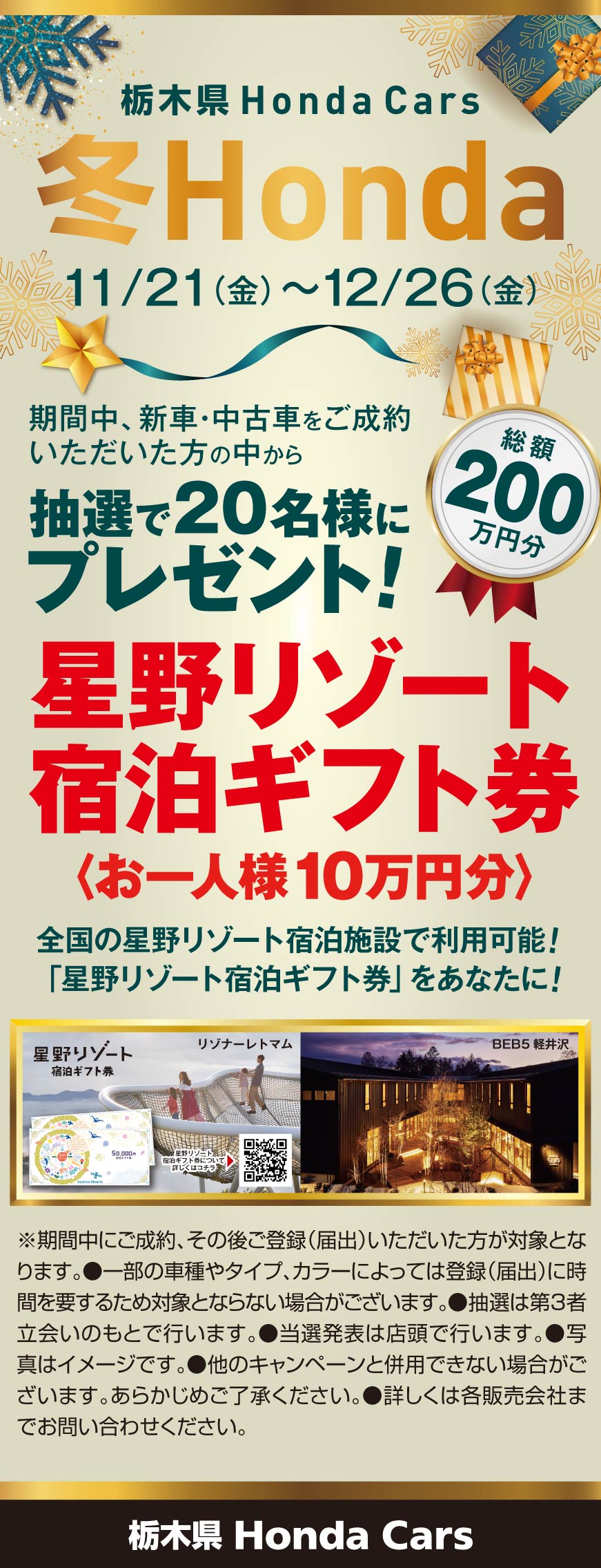 ご成約抽選で星野リゾート宿泊ギフト券プレゼント
