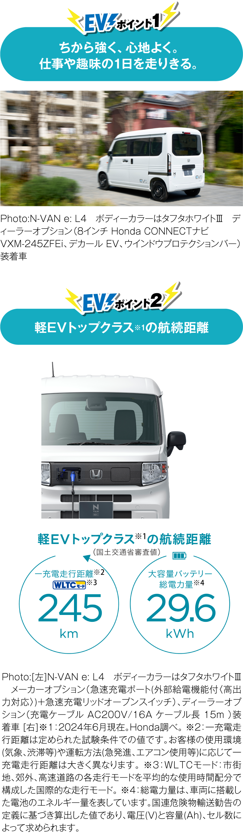 N-VAN e: ポイント