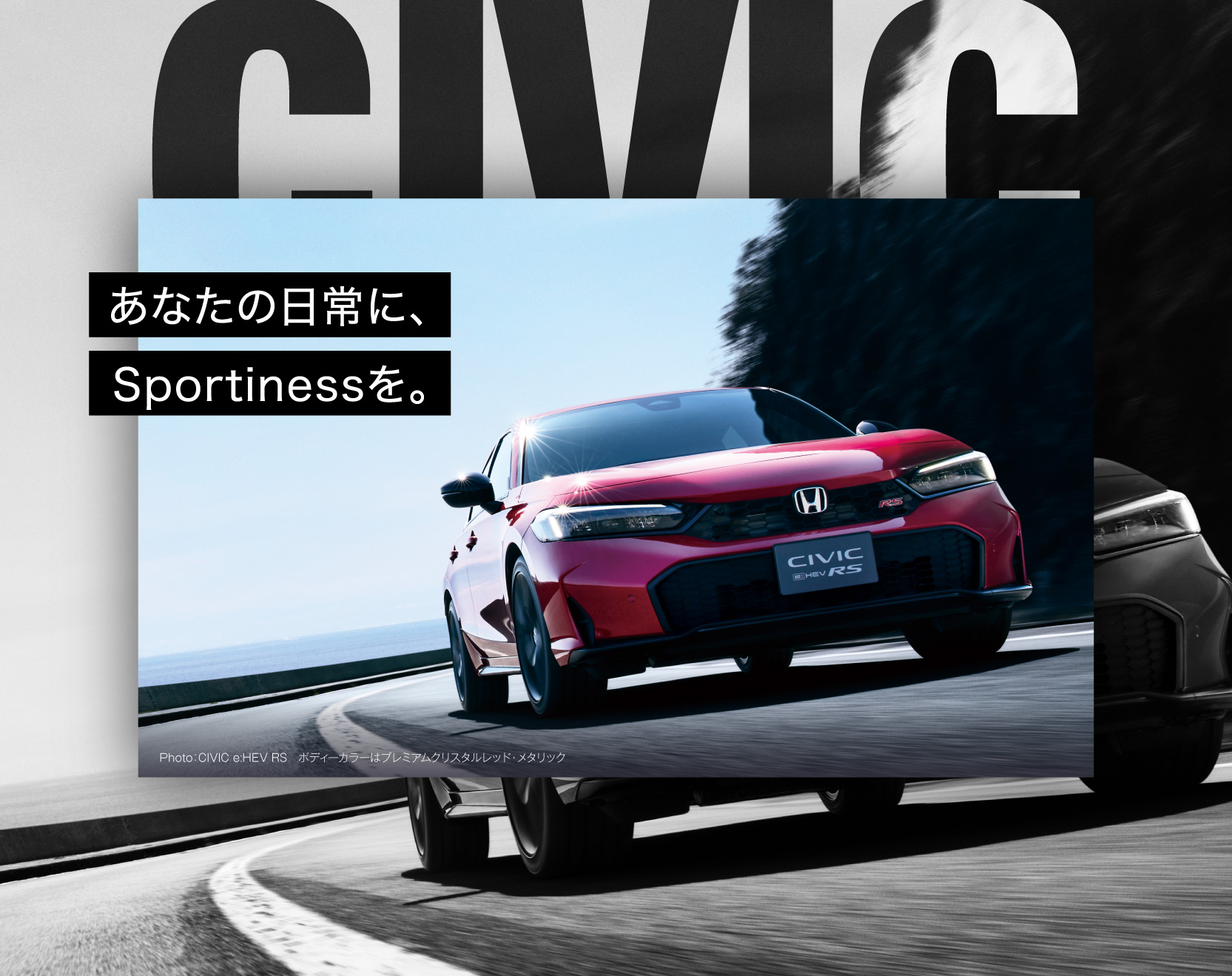 あなたの日常に、Sportinessを。