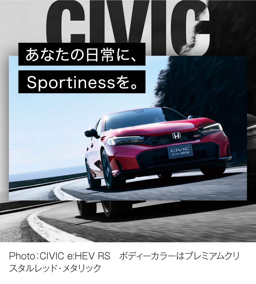 あなたの日常に、Sportinessを。