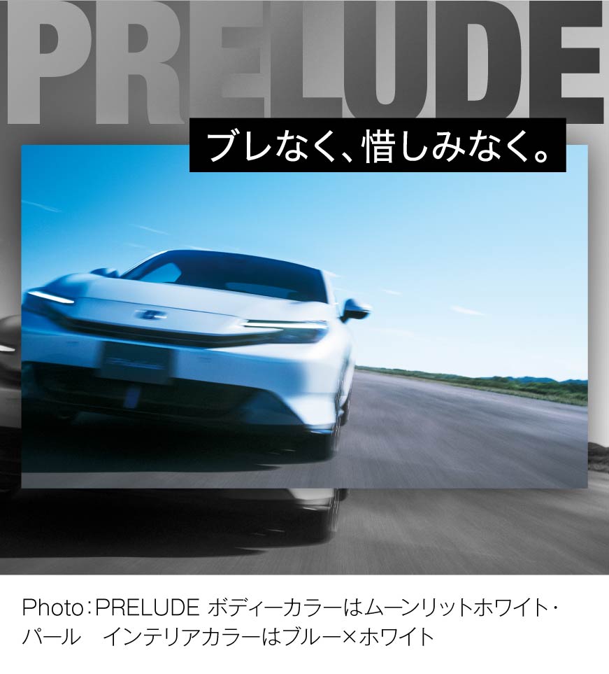 ブレなく、惜しみなく。