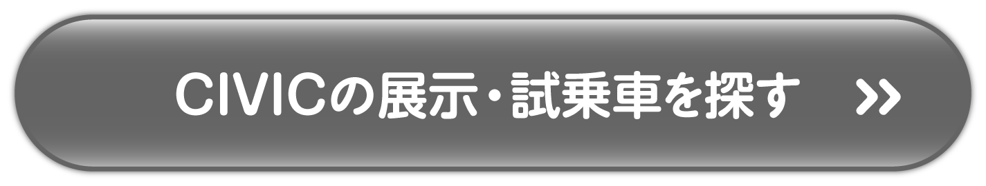 CIVICの展示試乗車を探す 