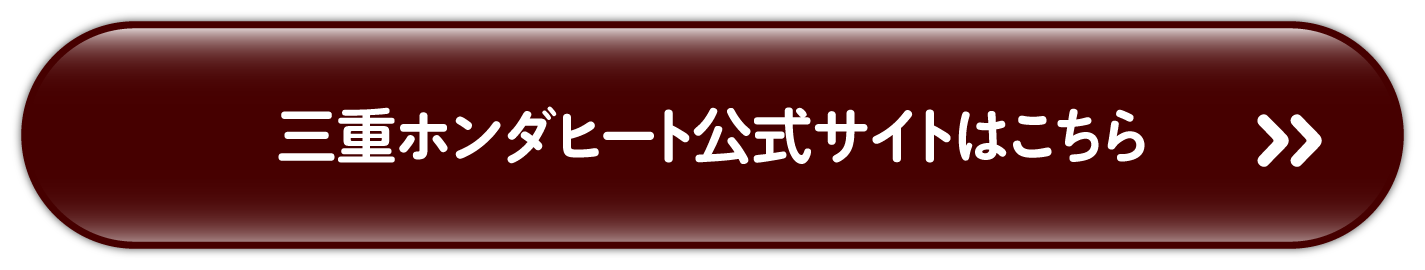 三重ホンダヒート公式サイトはこちら