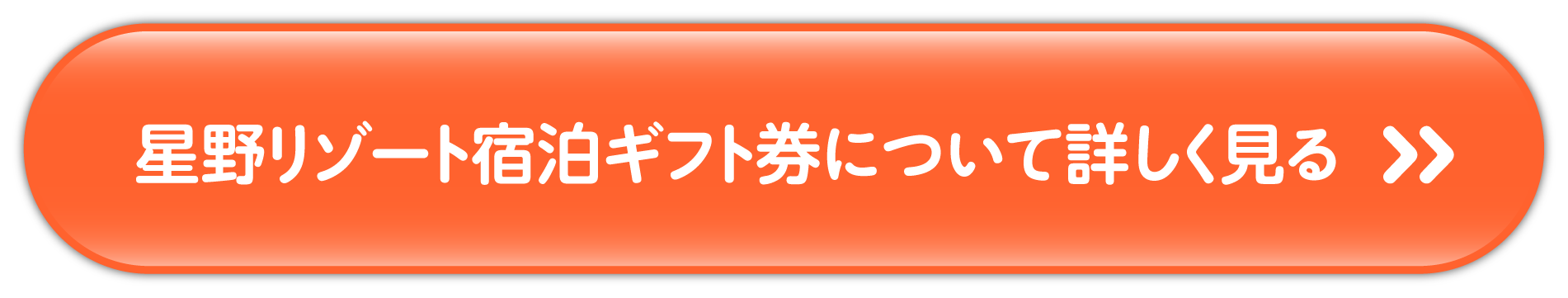 星野リゾート宿泊ギフト券について詳しく見る