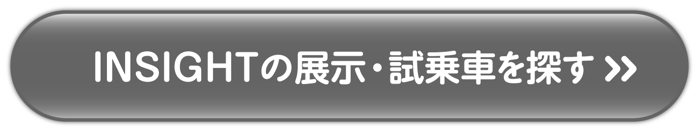 INSIGHTの展示試乗車を探す