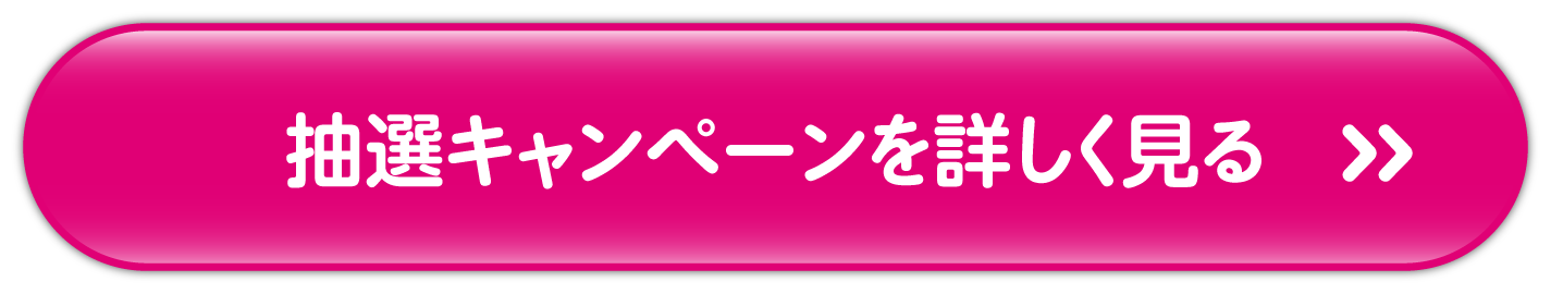 抽選キャンペーンを詳しく見る