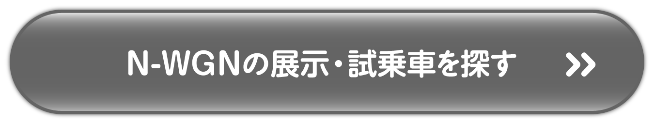 N-WGNの展示試乗車を探す