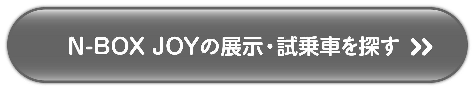 N-BOXJOYの展示試乗車を探す