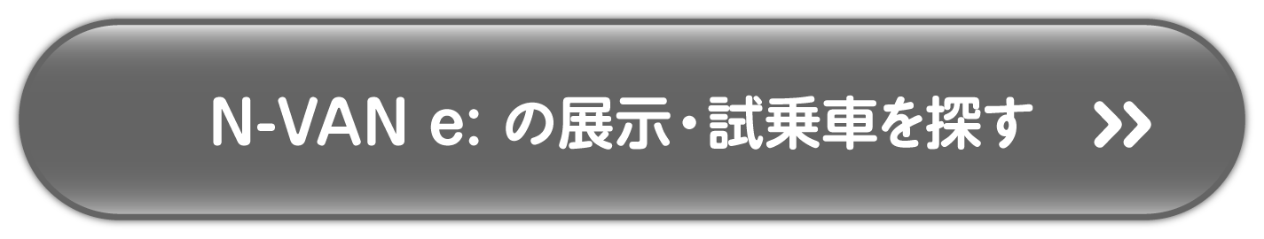 N-VAN e:の展示試乗車を探す