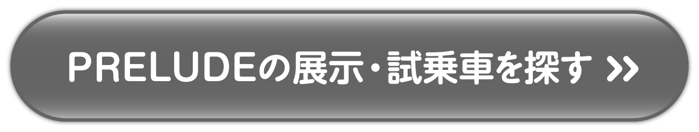PRELUDEの展示試乗車を探す 