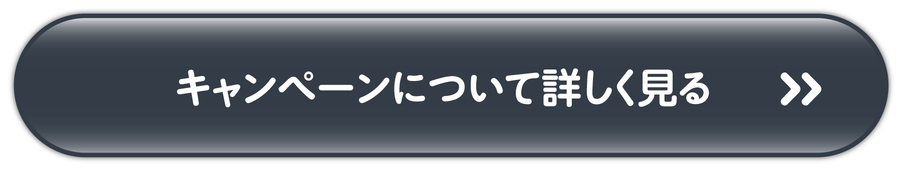キャンペーンについて詳しく見る