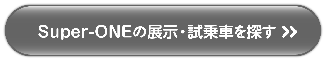 Super-ONEの展示試乗車を探す