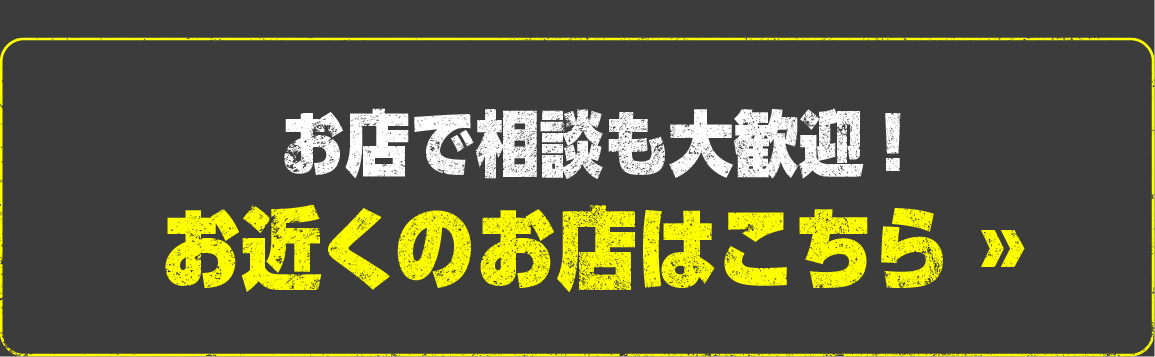 お近くのお店はこちら