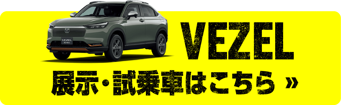 vezal展示試乗車はこちら