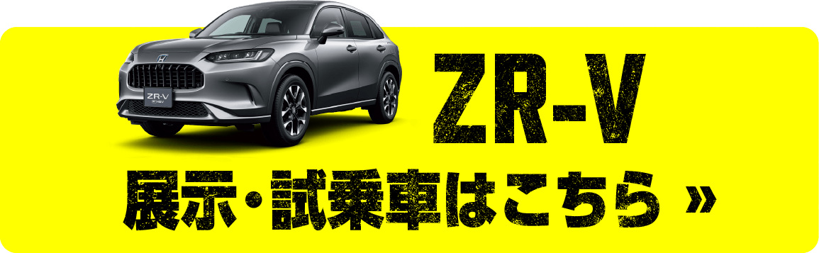 zr-v展示試乗車はこちら