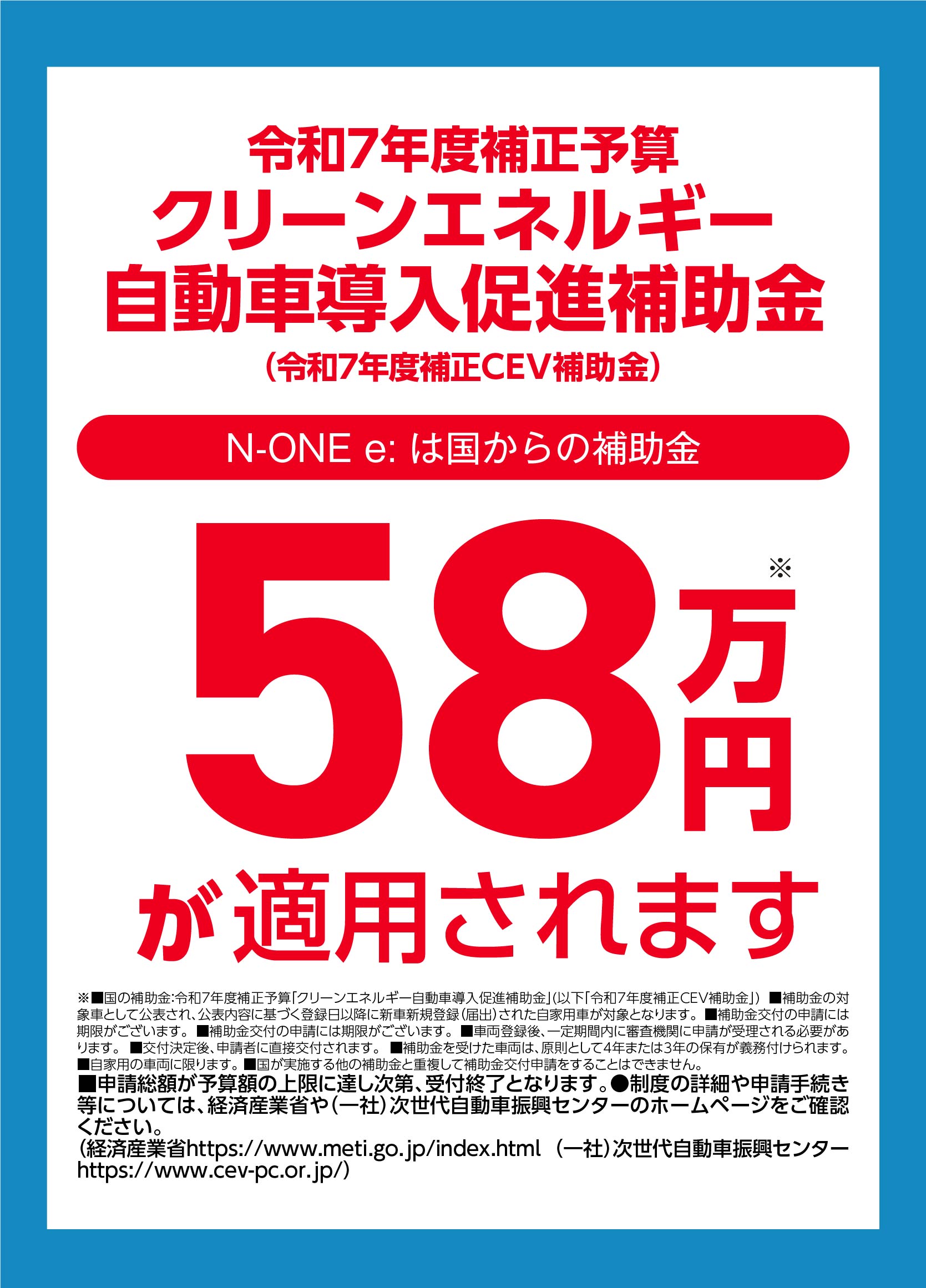 補助金58万円