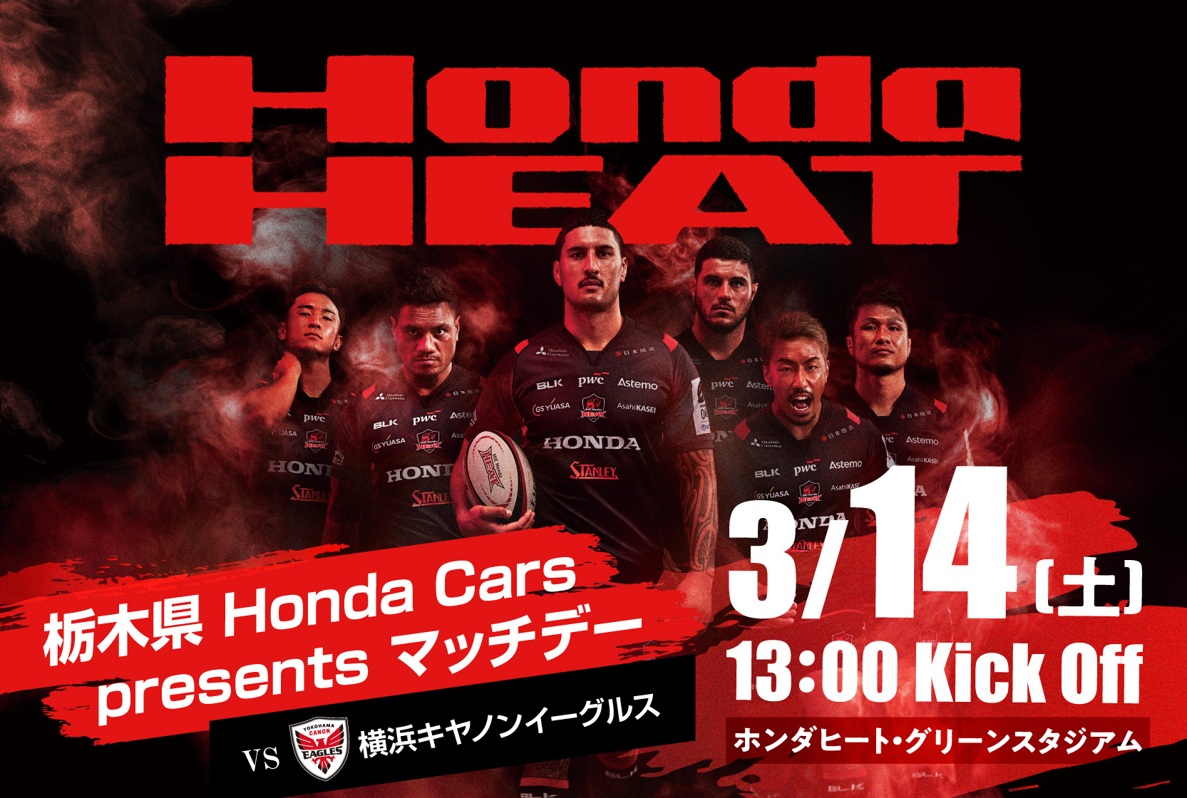 Honda Heat 栃木県 Honda Cars presents マッチデー 3/14(土) Kick off!