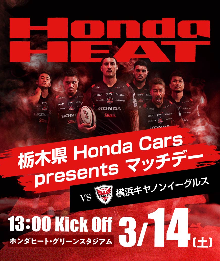 Honda Heat 栃木県 Honda Cars presents マッチデー 3/14(土) Kick off!