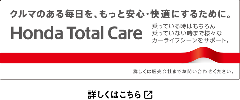 クルマのある毎日を、もっと安心・快適にするために。Honda Tatal Care