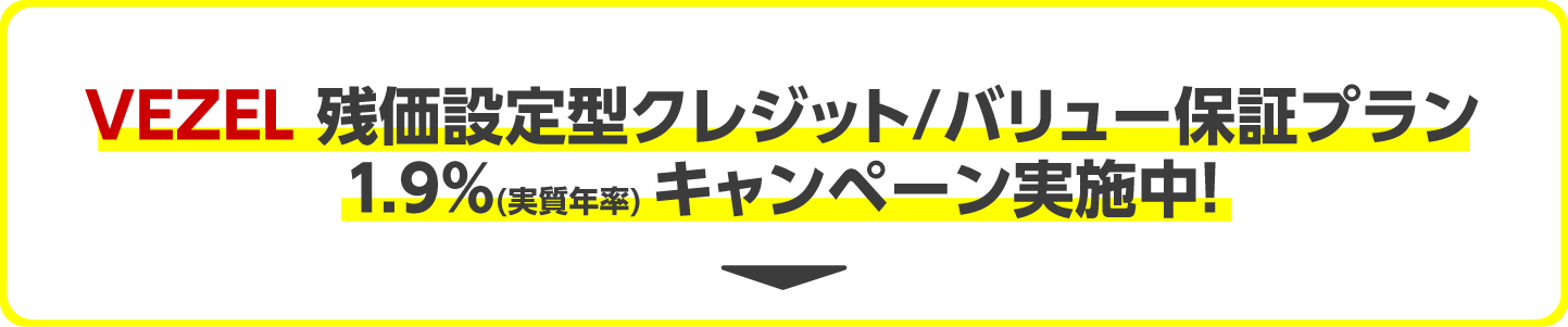 ZR-V 残価設定型クレジット/バリュー保証プラン実施中