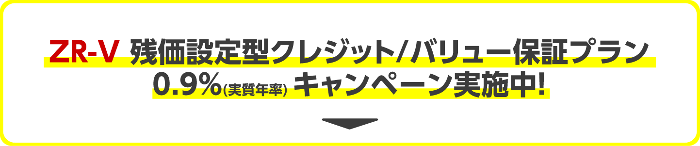 ZR-V 残価設定型クレジット/バリュー保証プラン実施中