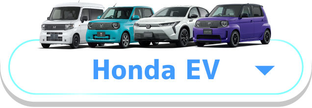 Honda EV試乗フェア