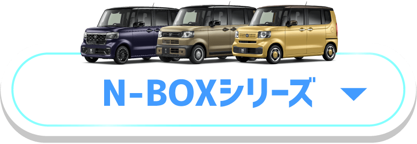 N-BOXシリーズ