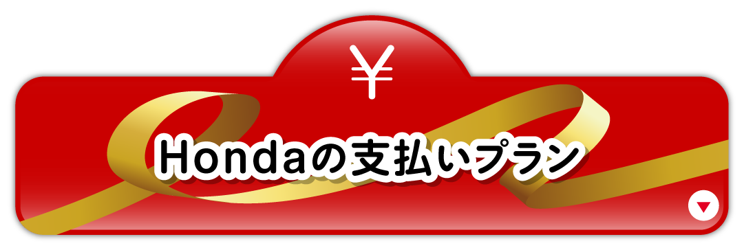 Hondaの支払いプラン