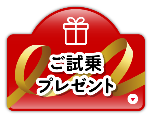 ご試乗プレゼント