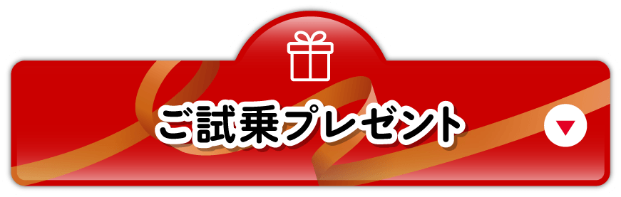 ご試乗プレゼント