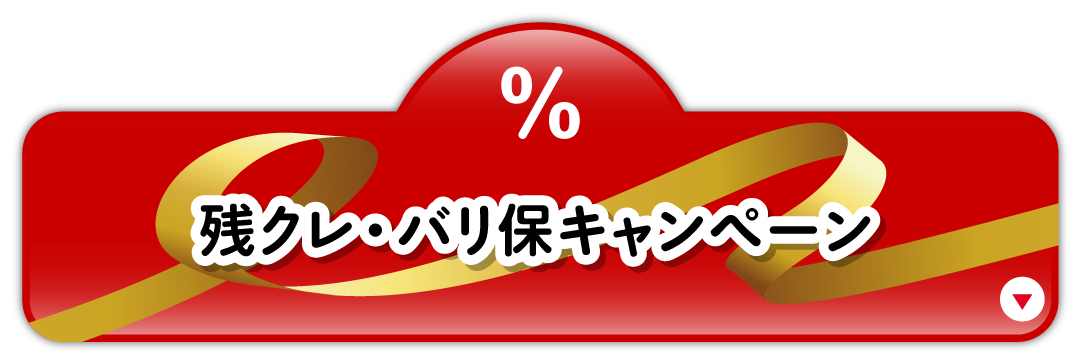 残クレ・バリ保キャンペーン