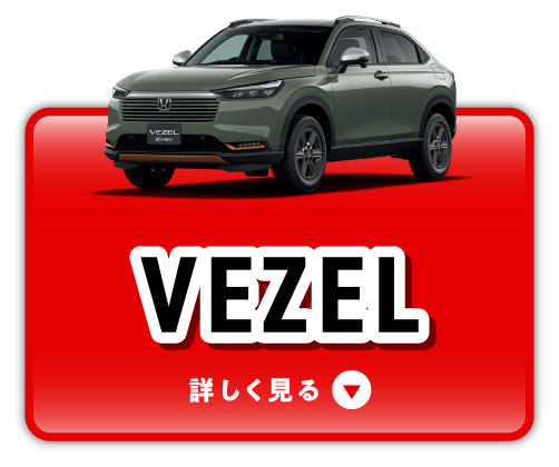 VEZELをチェック