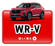 WR-Vをチェック