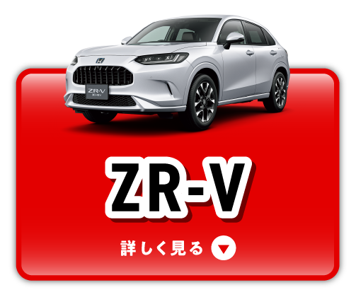 ZR-Vをチェック