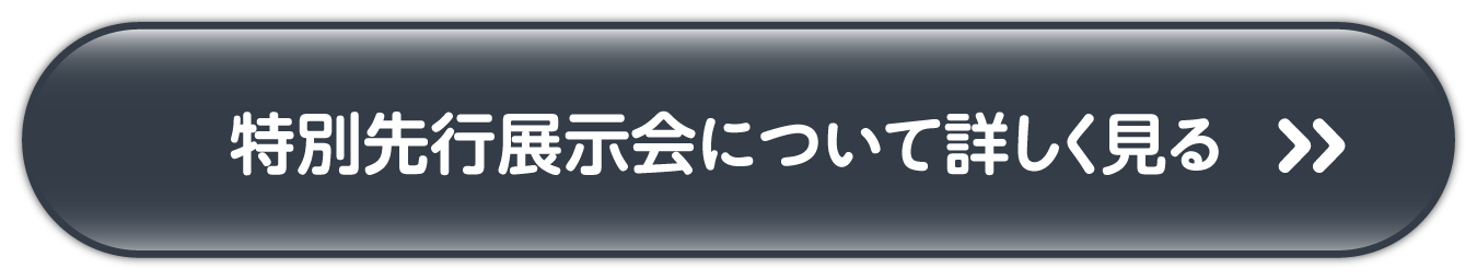 特別先行展示会について詳しく見る