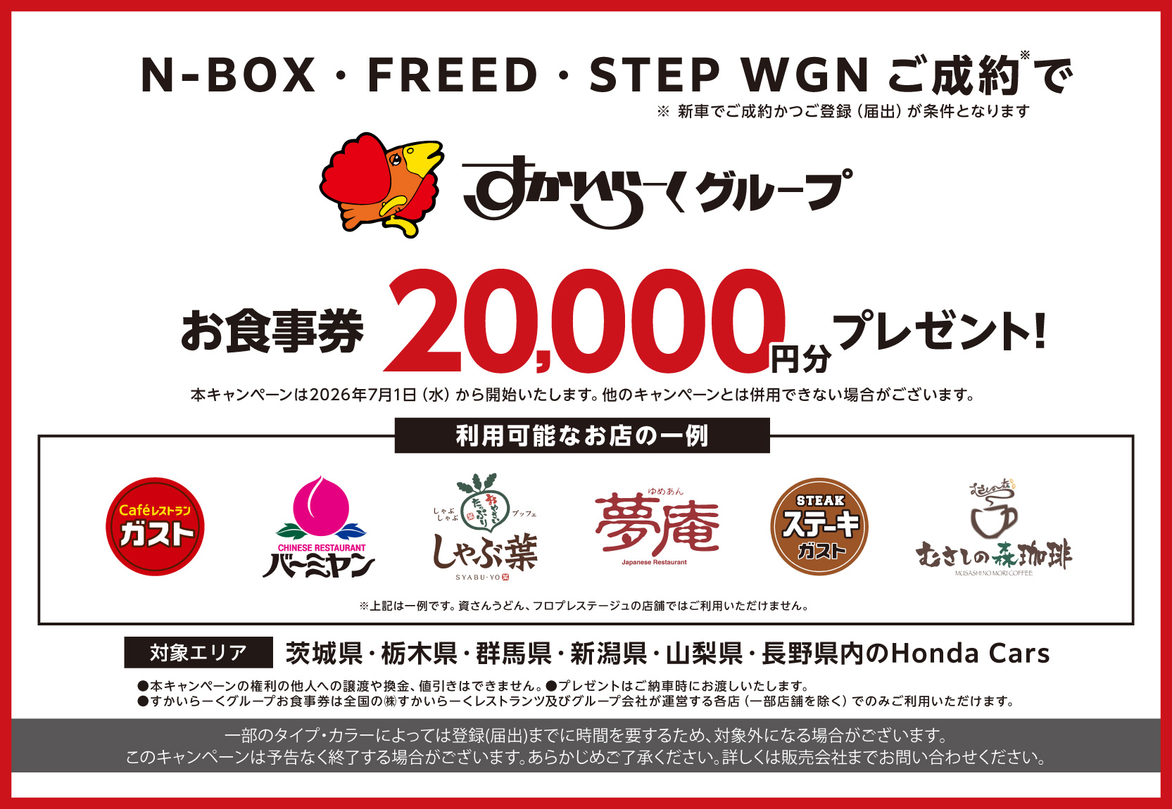 ご成約ですかいらーくグループお食事券20,000円分プレゼント！