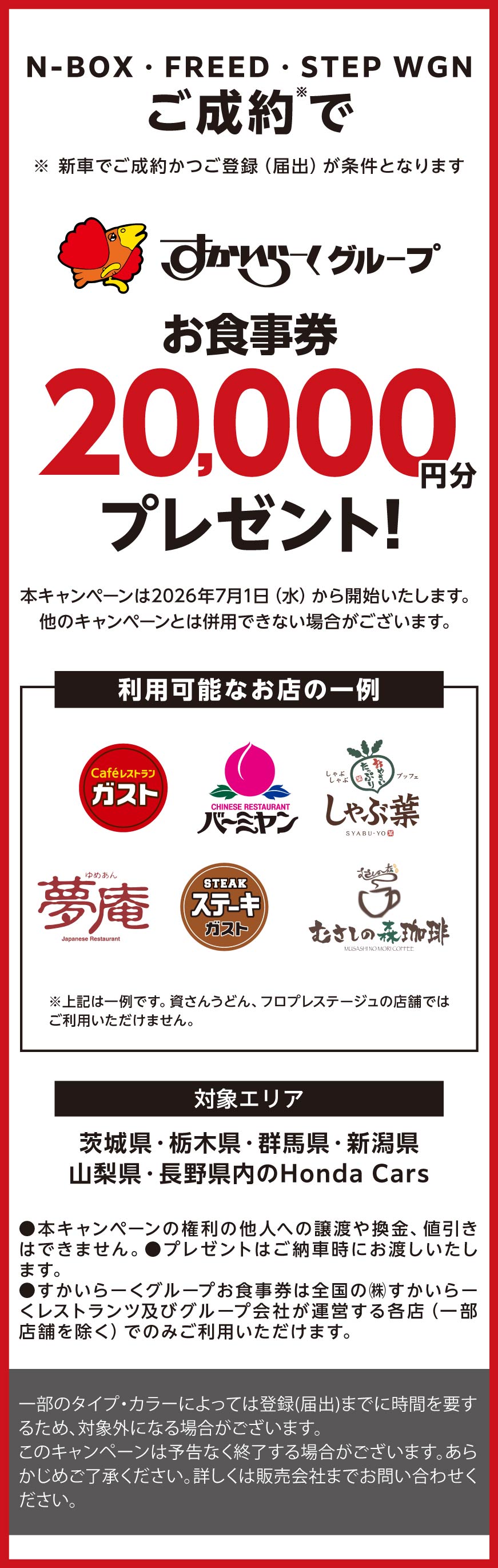 ご成約ですかいらーくグループお食事券20,000円分プレゼント！