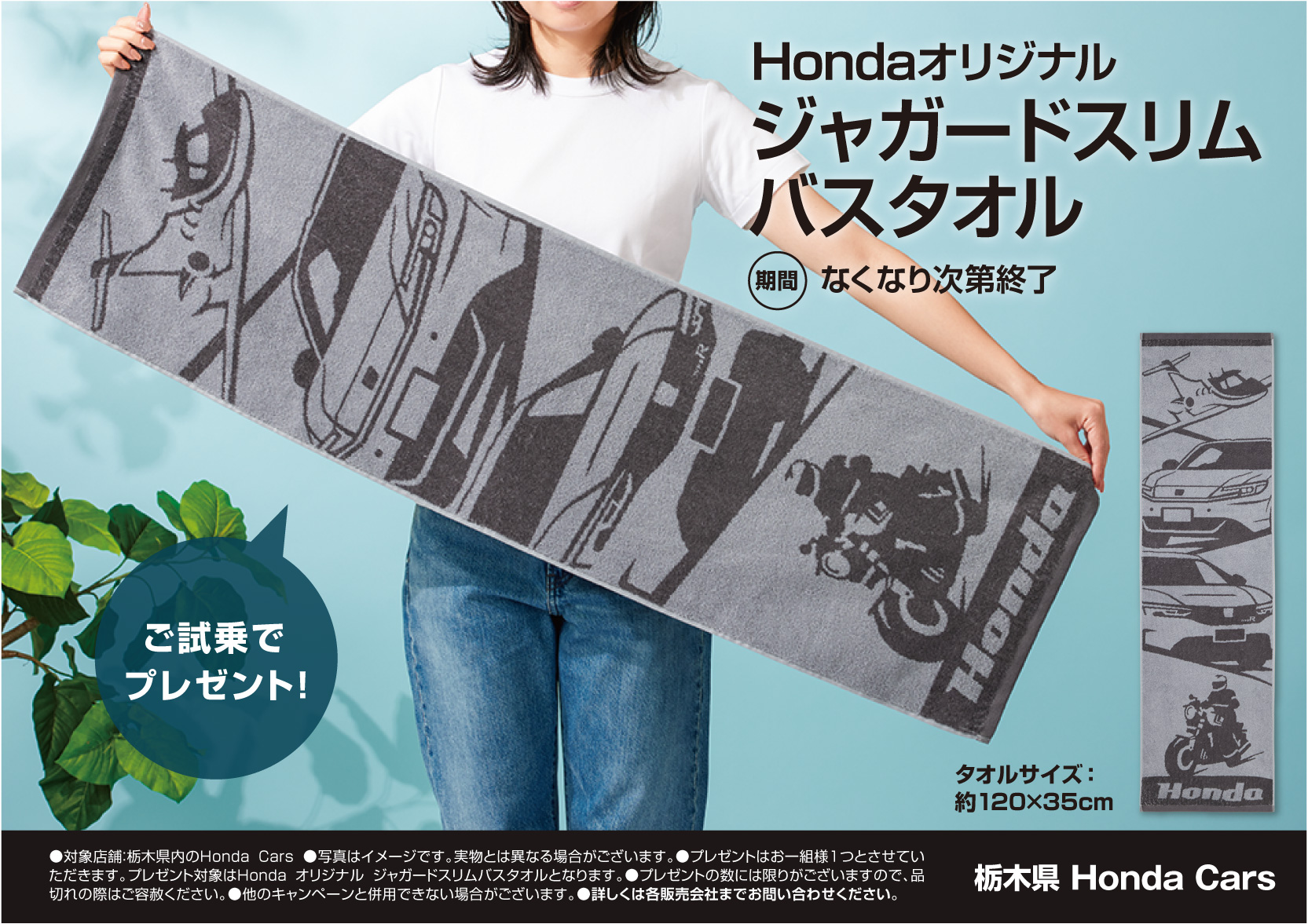 ご試乗でプレゼント！Hondaオリジナルジャガードスリムバスタオル