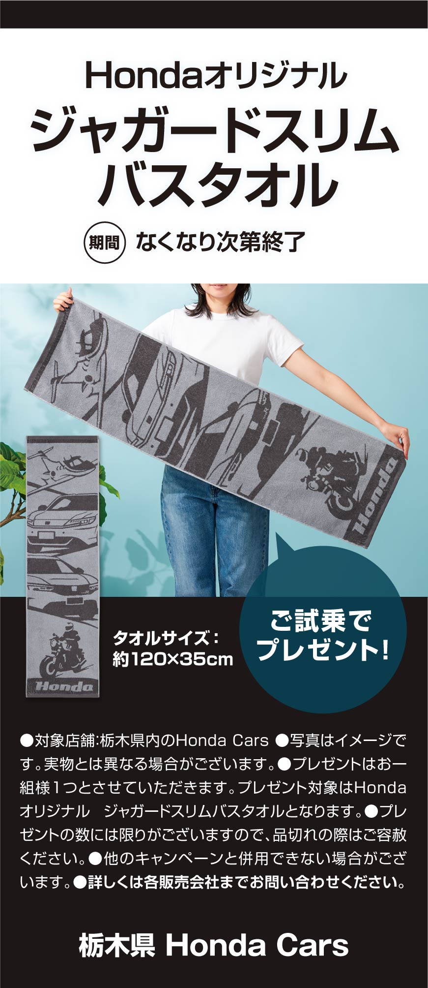 ご試乗でプレゼント！Hondaオリジナルジャガードスリムバスタオル