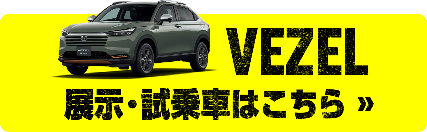 VEZELの展示試乗車を探す