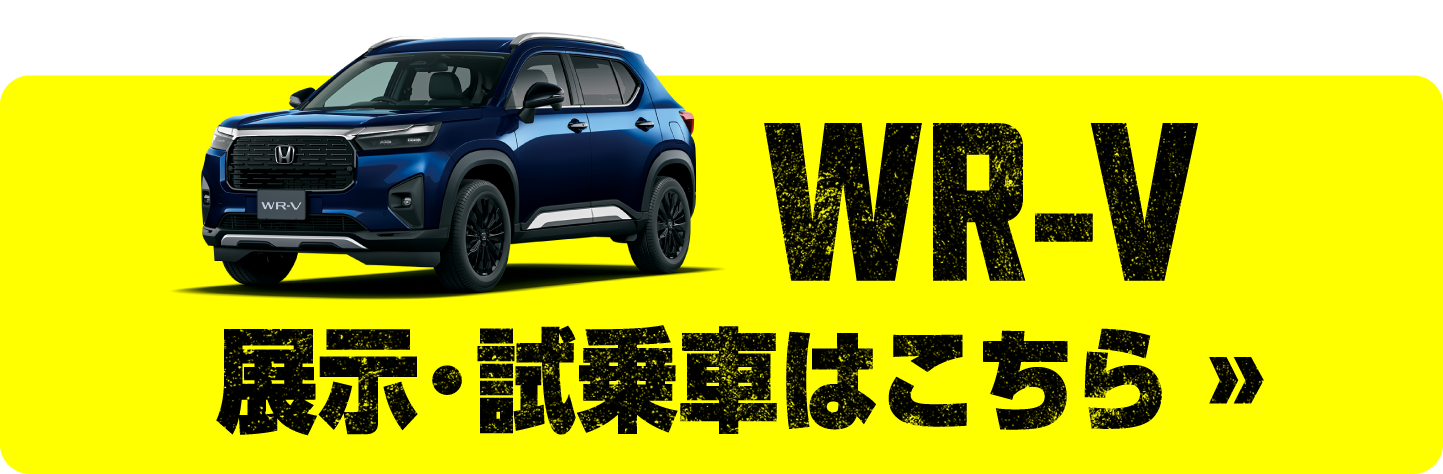 WR-Vの展示試乗車を探す