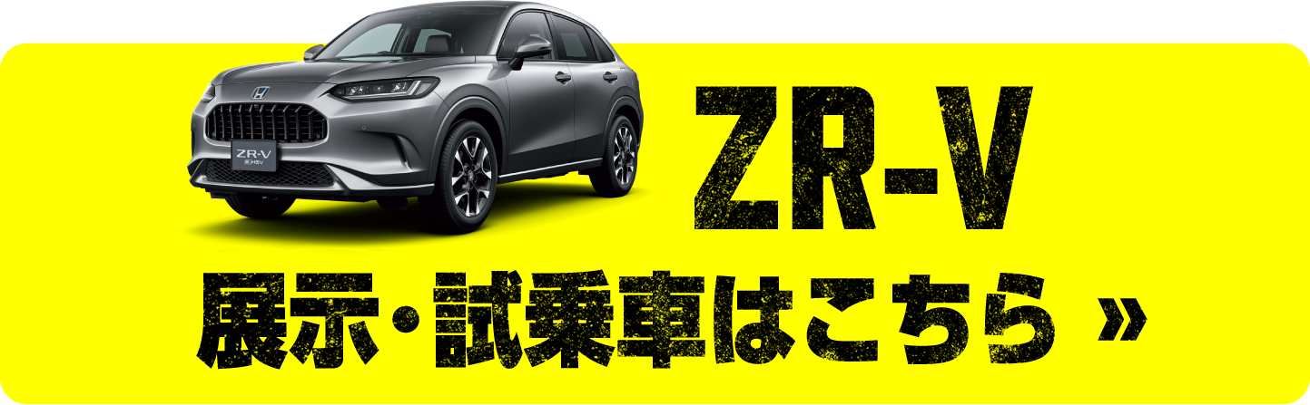 ZR-Vの展示試乗車を探す
