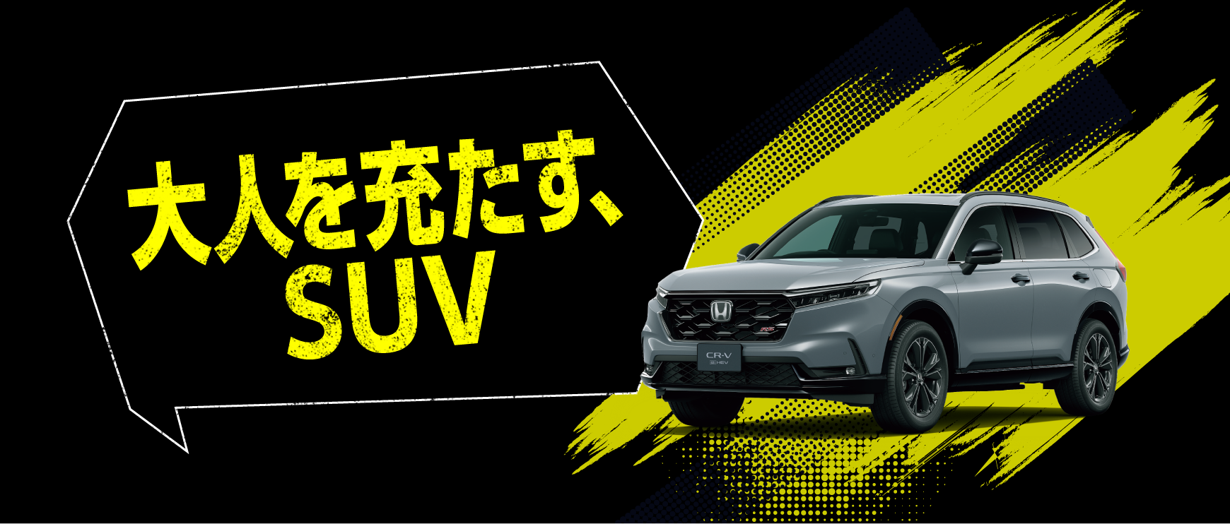 大人を充たす、SUV