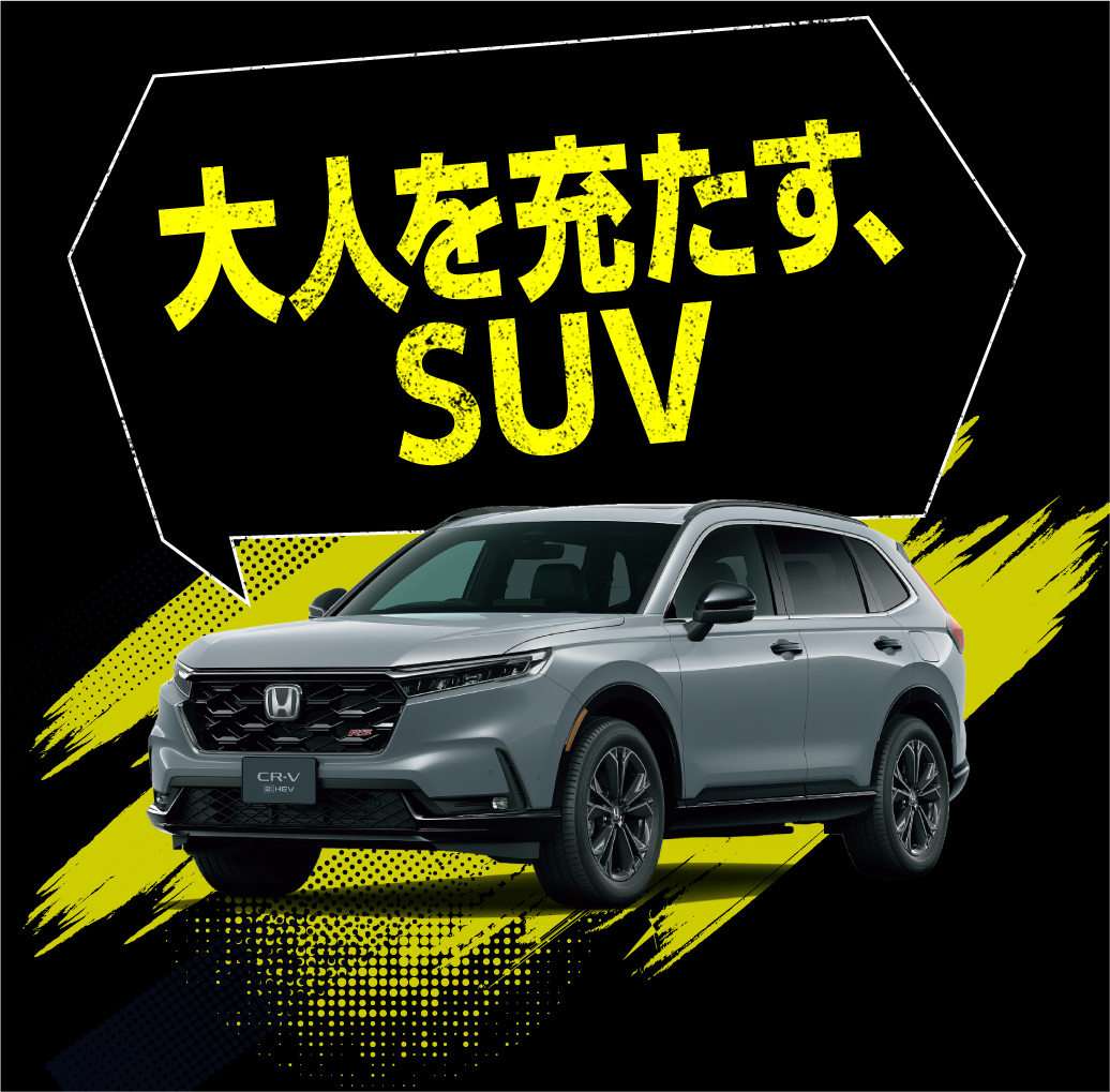 大人を充たす、SUV