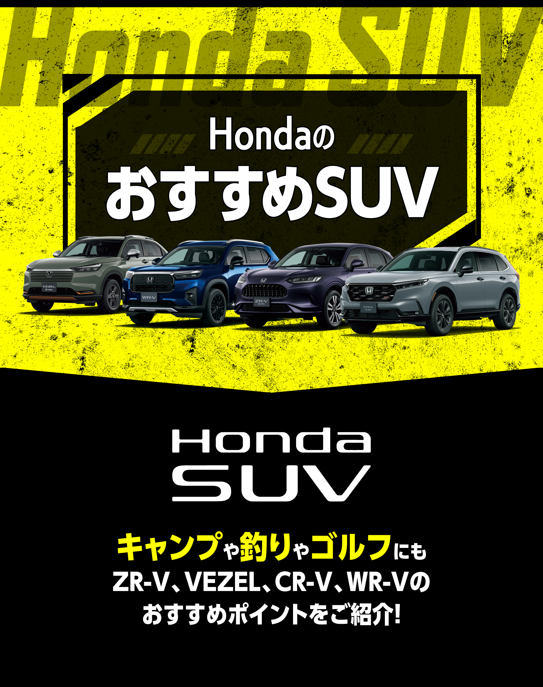 あなたはどのSUVを選ぶ？ZR-V・VEZEL・WR-V・CR-V
