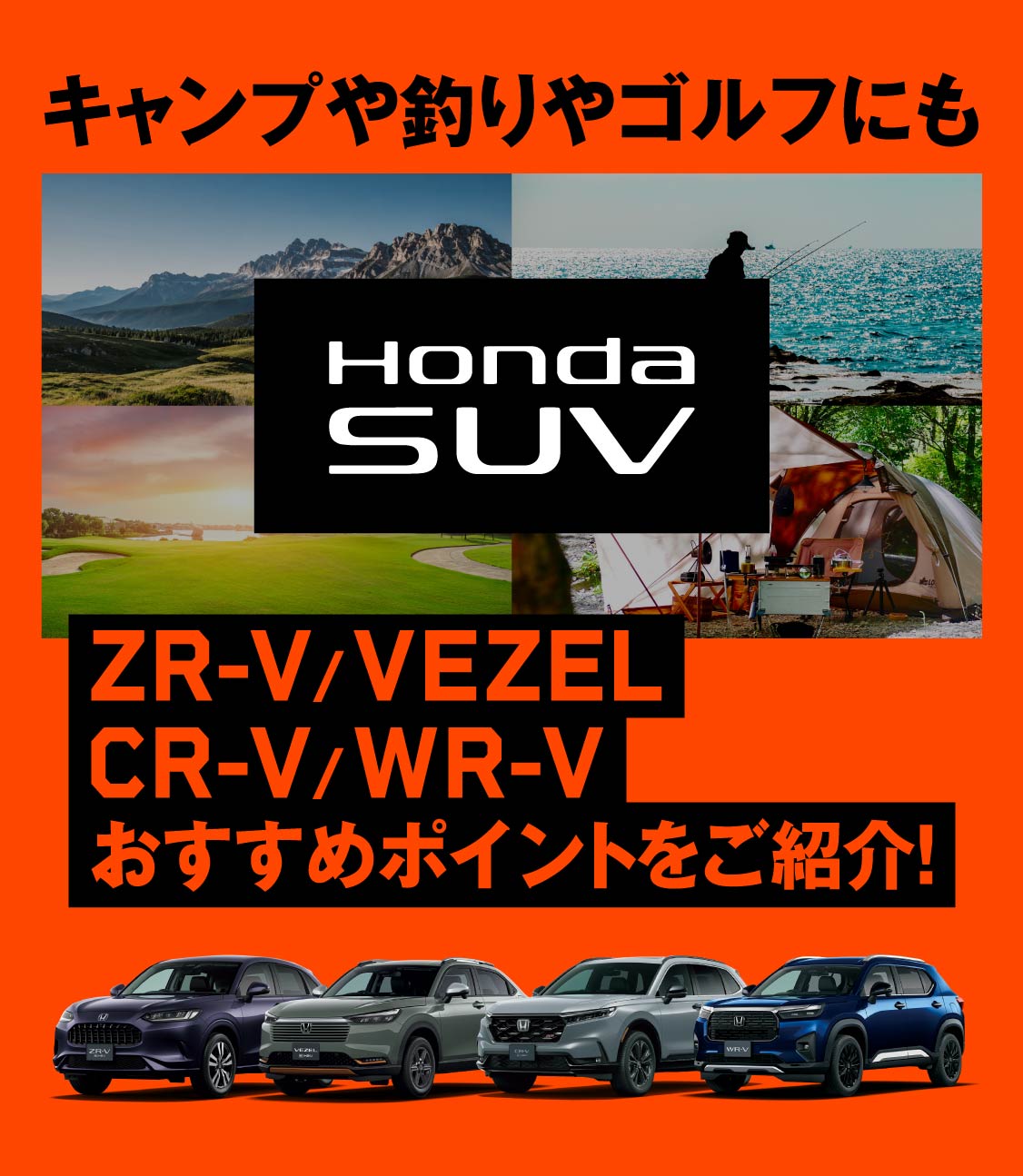 ZR-V・VEZEL・WR-V・CR-Vおすすめポイントポイントをご紹介！