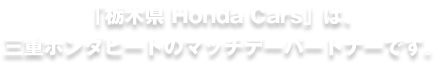 「栃木県 Honda Cars」は、三重ホンダヒートのマッチデーパートナーです。