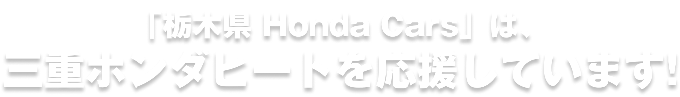 「栃木県 Honda Cars」は三重県ホンダヒートを応援しています！