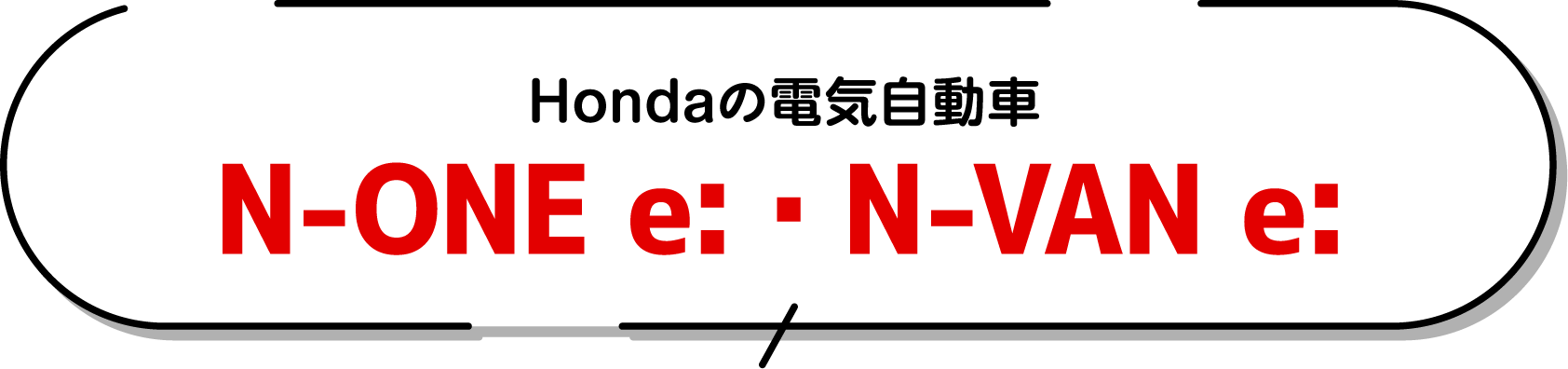 Hondaの電気自動車 N-ONE e・N-VAN e