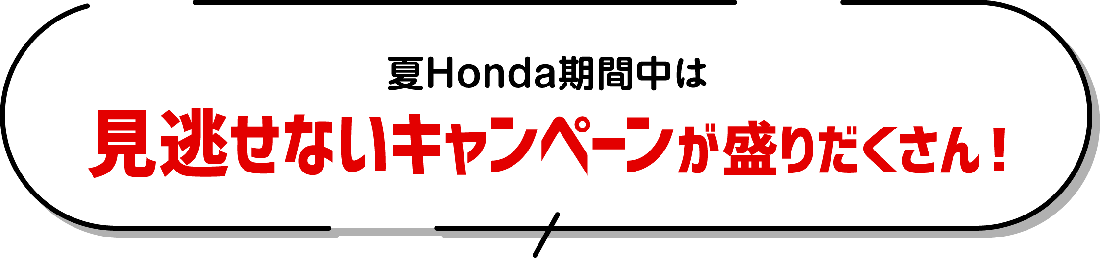 夏Honda期間中は見逃せないキャンペーンが盛りだくさん！